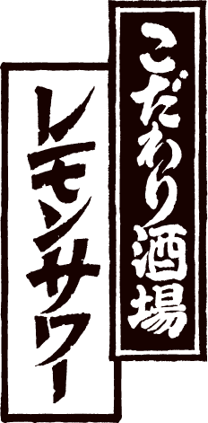 こだわり酒場レモンサワーロゴ