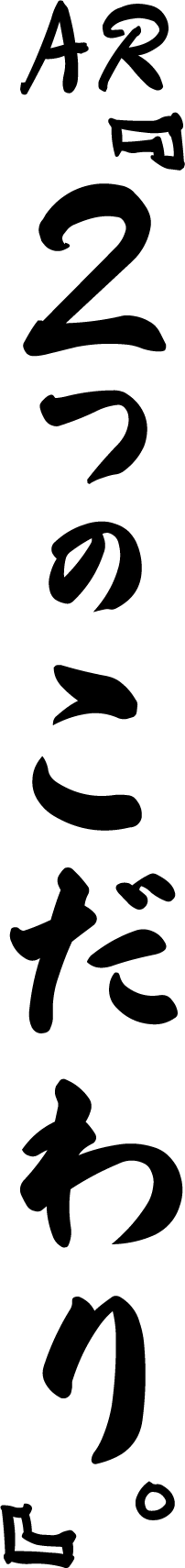 AR「2つのこだわり。」タイトルロゴ